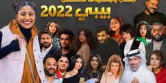 ابطال مسلسل بيبي بالصور والاسماء 2022