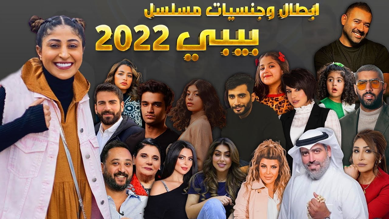 ابطال مسلسل بيبي بالصور والاسماء 2022