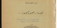 اجمل قصة لمحمود تيمور PDF