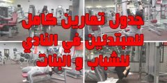 افضل برنامج تدريب كمال اجسام للمبتدئين