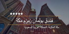 تجربتي مع فندق بولمان زمزم مكة