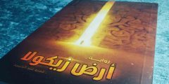 تحميل كتاب أرض زيكولا pdf تأليف عمرو عبد الحميد