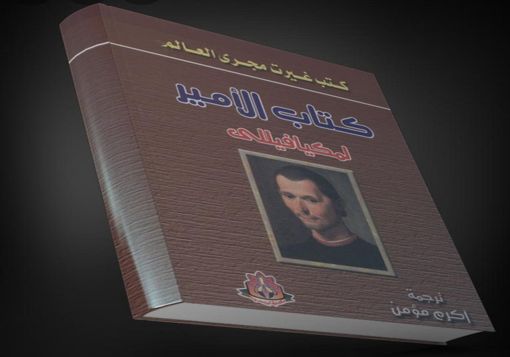تحميل كتاب الأمير PDF