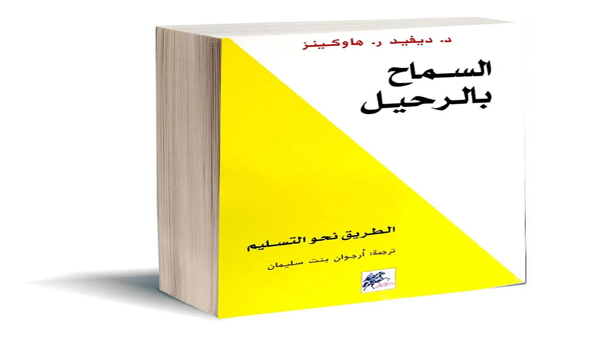 تحميل كتاب السماح بالرحيل pdf