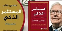 تحميل كتاب المستثمر الذكي مترجم كامل PDF
