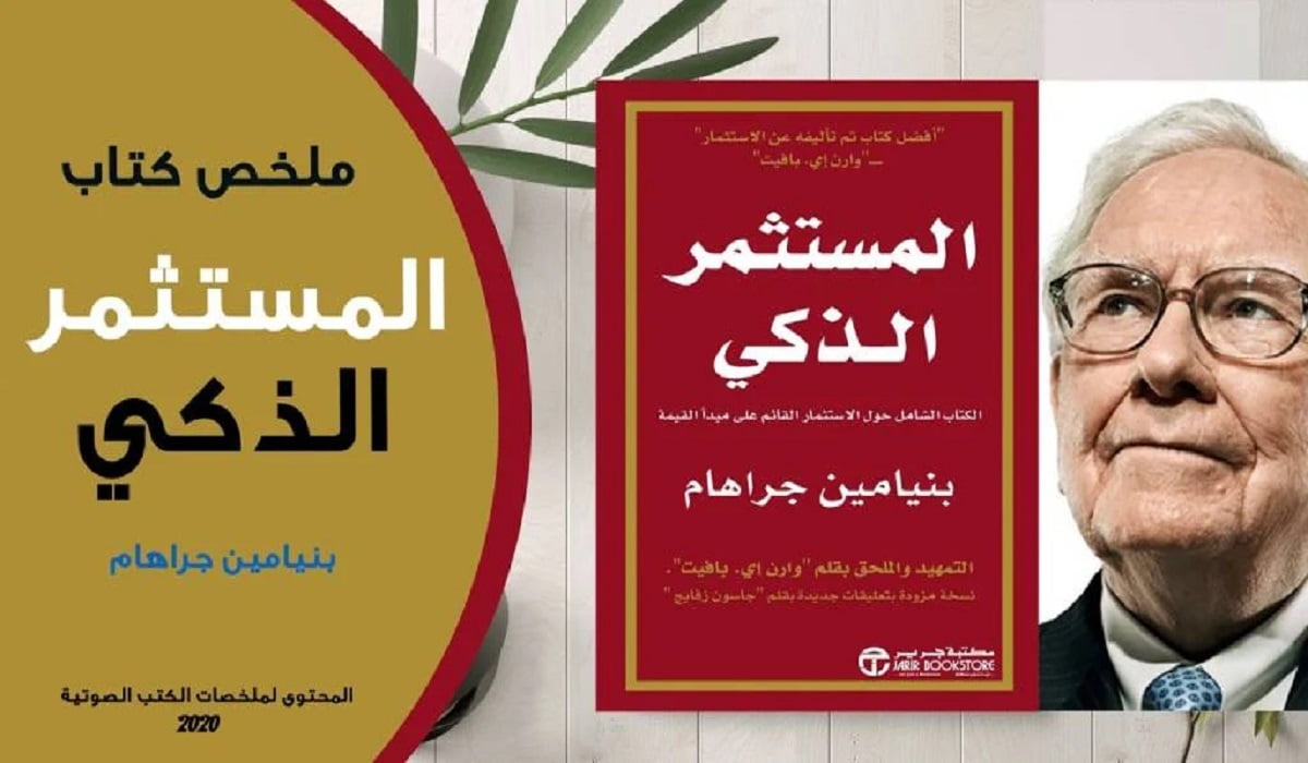 تحميل كتاب المستثمر الذكي مترجم كامل PDF