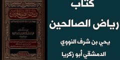 تحميل كتاب رياض الصالحين pdf