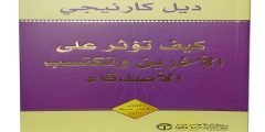 تحميل كتاب كيف تؤثر على الآخرين وتكتسب الأصدقاء pdf