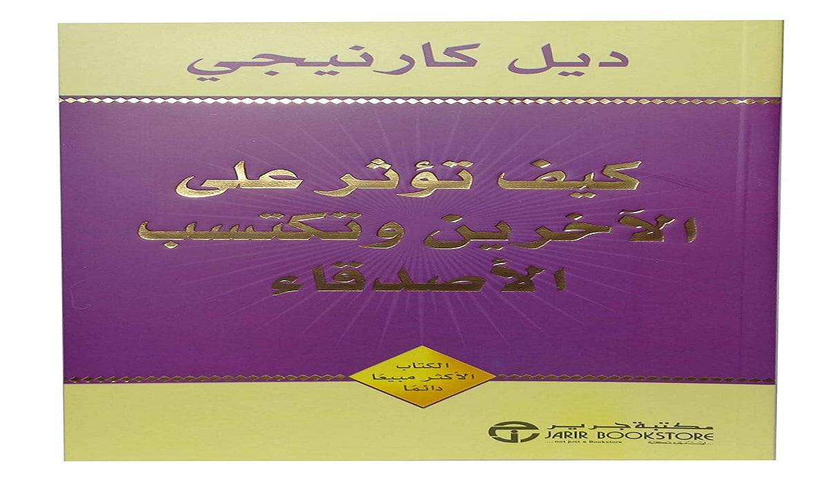 تحميل كتاب كيف تؤثر على الآخرين وتكتسب الأصدقاء pdf