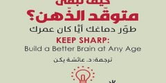 تحميل كتاب كيف تبقى متوقد الذهن pdf