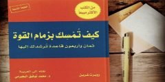 تحميل كتاب كيف تمسك بزمام القوة pdf تأليف روبرت غرين