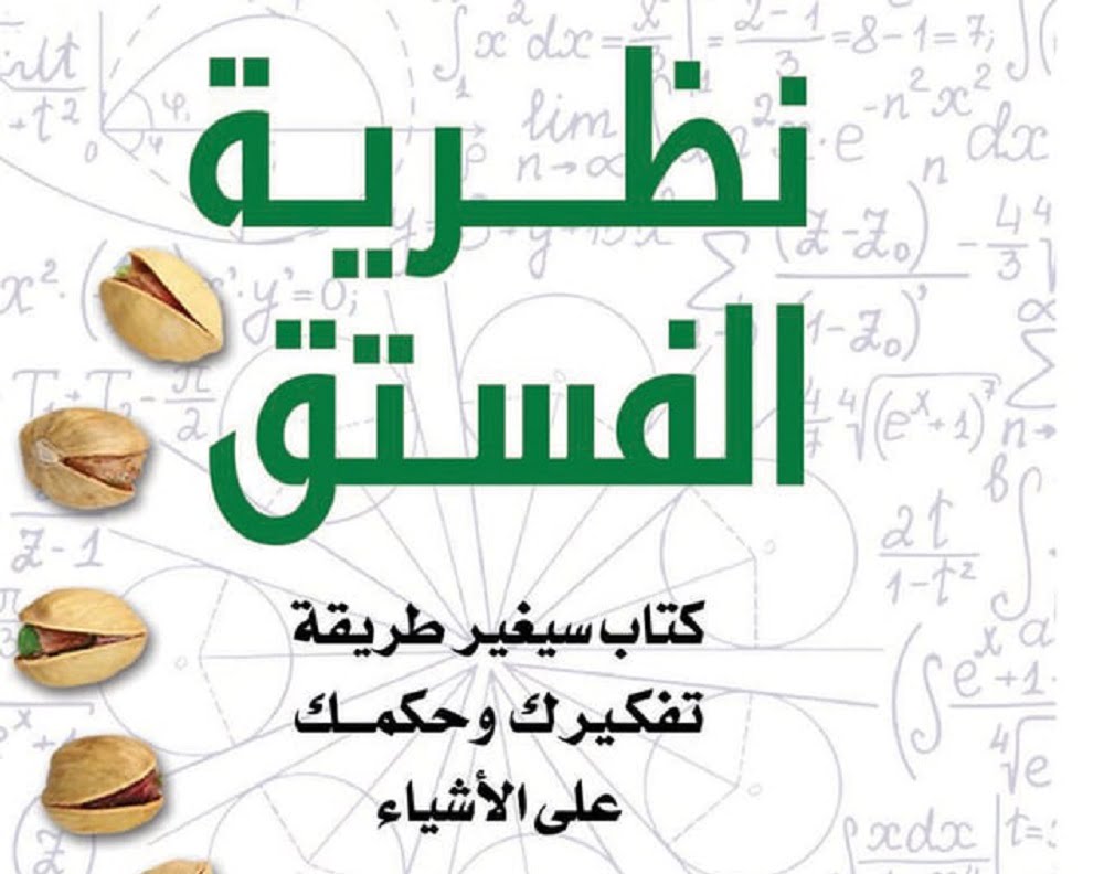 تحميل كتاب نظرية الفستق pdf