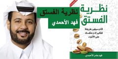 تحميل كتاب نظرية الفستق pdf