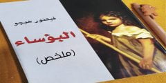 تحميل وقراءة رواية البؤساء كاملة PDF