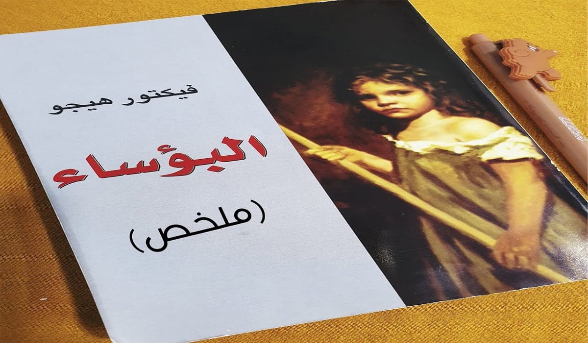 تحميل وقراءة رواية البؤساء كاملة PDF