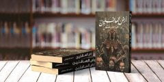 تحميل وقراءة كتاب أرض السافلين كامل pdf