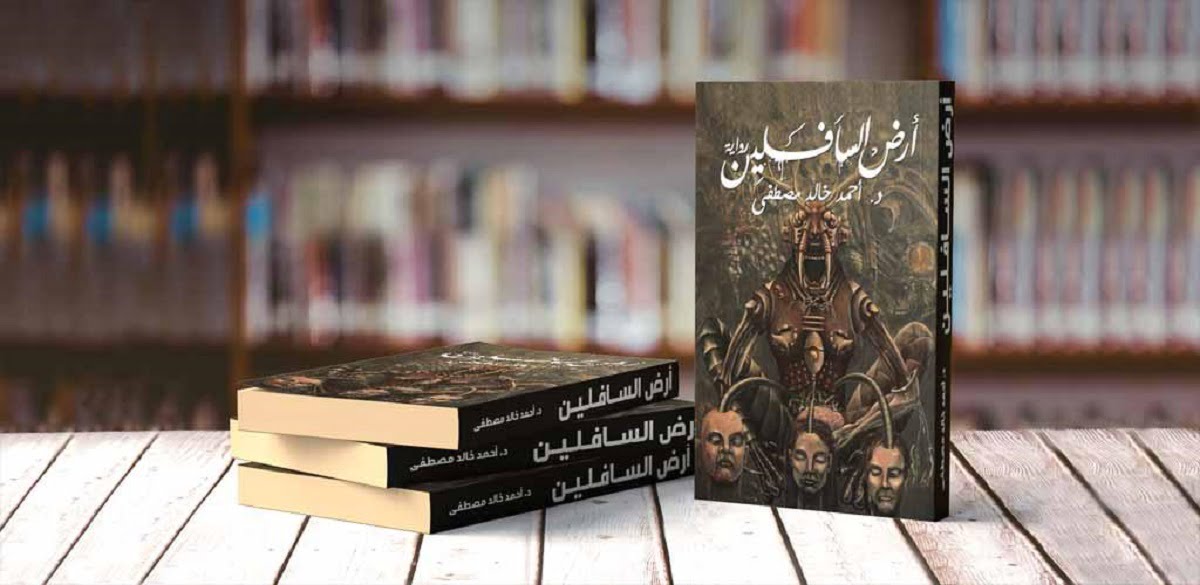 تحميل وقراءة كتاب أرض السافلين كامل pdf