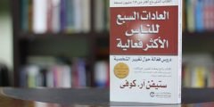 تحميل وقراءة كتاب العادات السبع للناس الأكثر فعالية pdf