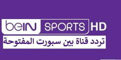 تردد قنوات بين سبورت المفتوحة 2023 beIN Sport