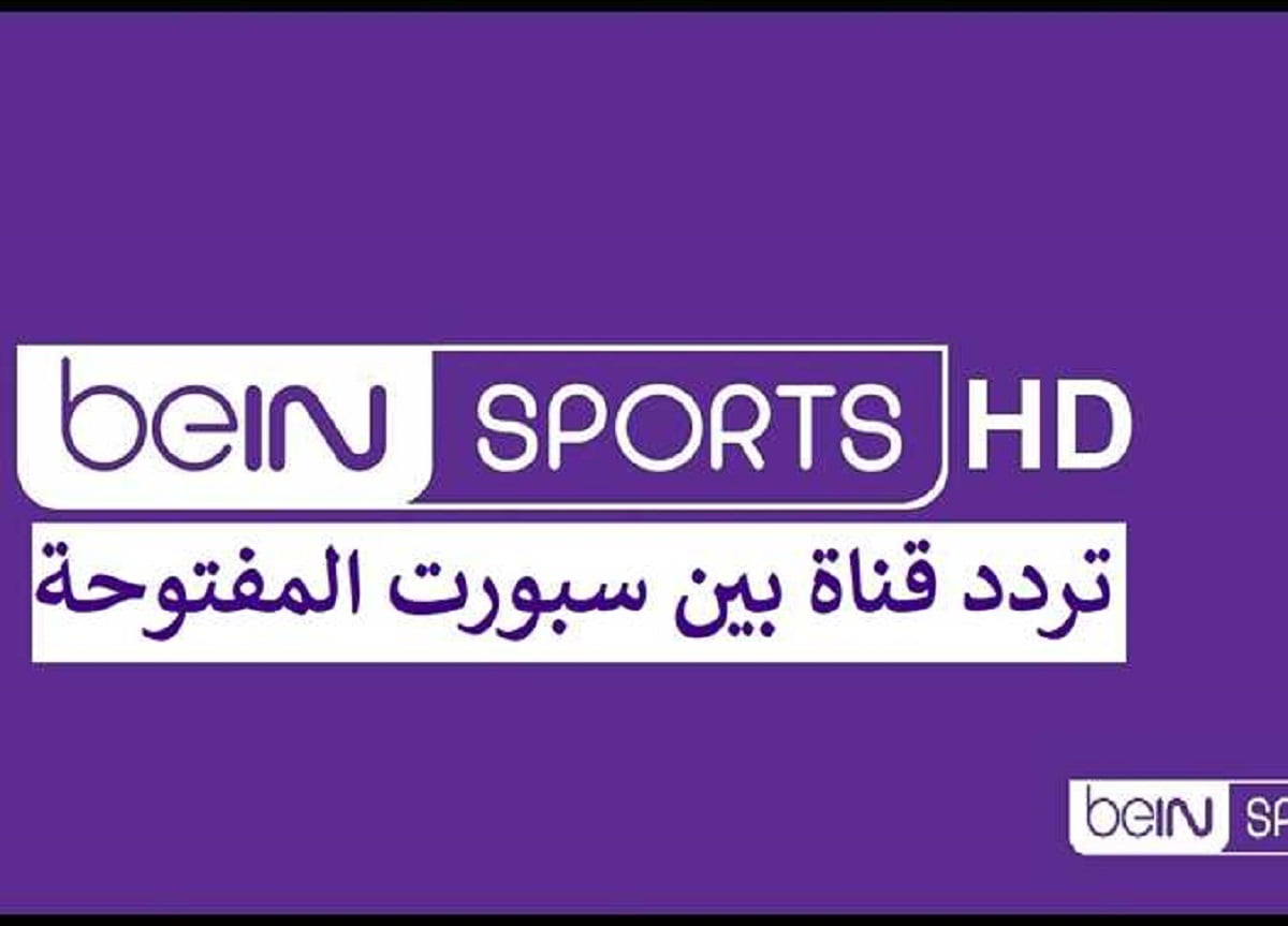 تردد قنوات بين سبورت المفتوحة 2023 beIN Sport