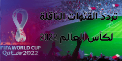 ترددات قنوات الكاس الناقلة لكاس العالم على النايل سات 2022