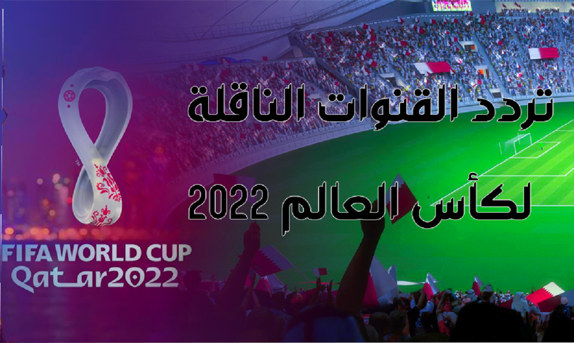 ترددات قنوات الكاس الناقلة لكاس العالم على النايل سات 2022