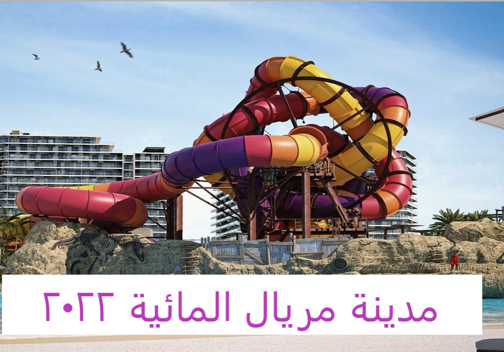 دليل مدينة مريال المائية