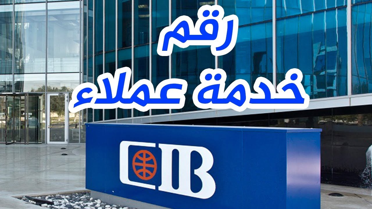 رقم خدمة عملاء cib