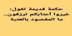 غيروا اعتابكم ترزقون ما المقصود بالعتبة