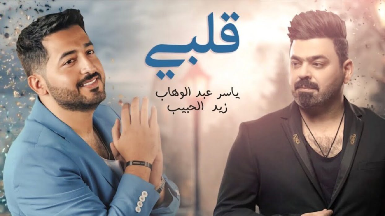 كلمات اغنية قلبي ياسر عبد الوهاب و زيد الحبيب