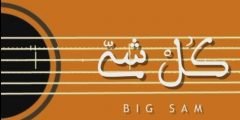 كلمات اغنية هاي هي النهاية الي فيها الحزن بصلي مكتوبة