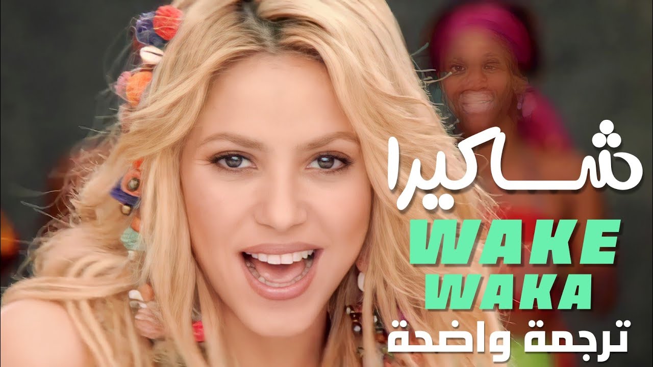 كلمات اغنية واكا واكا مترجمة مكتوبة