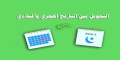 كيف احول التاريخ من ميلادي الى هجري؟