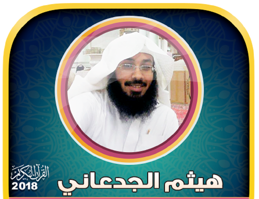 من هو الشيخ هيثم الجدعاني ويكيبيديا