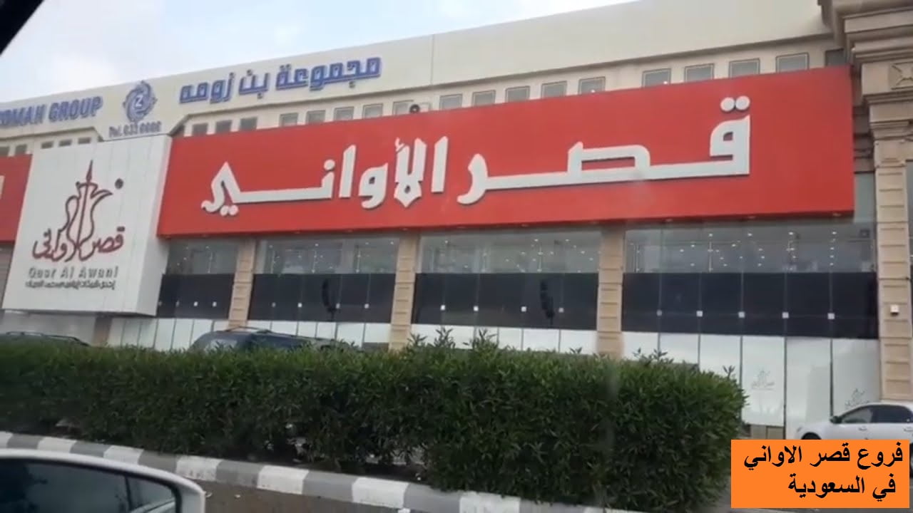 من هو صاحب محل قصر الاواني؟