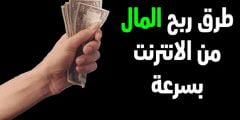 هل يوجد طريقة سهلة وحقيقية لتحقيق ربح من الانترنت ؟