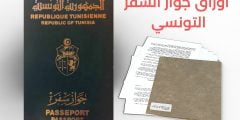 الوثائق المطلوبة لاستخراج جواز سفر تونسي 2022