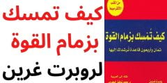 تحميل كتاب كيف تمسك بزمام القوة pdf