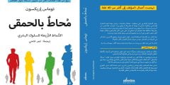 تحميل كتاب محاط بالحمقى pdf كامل