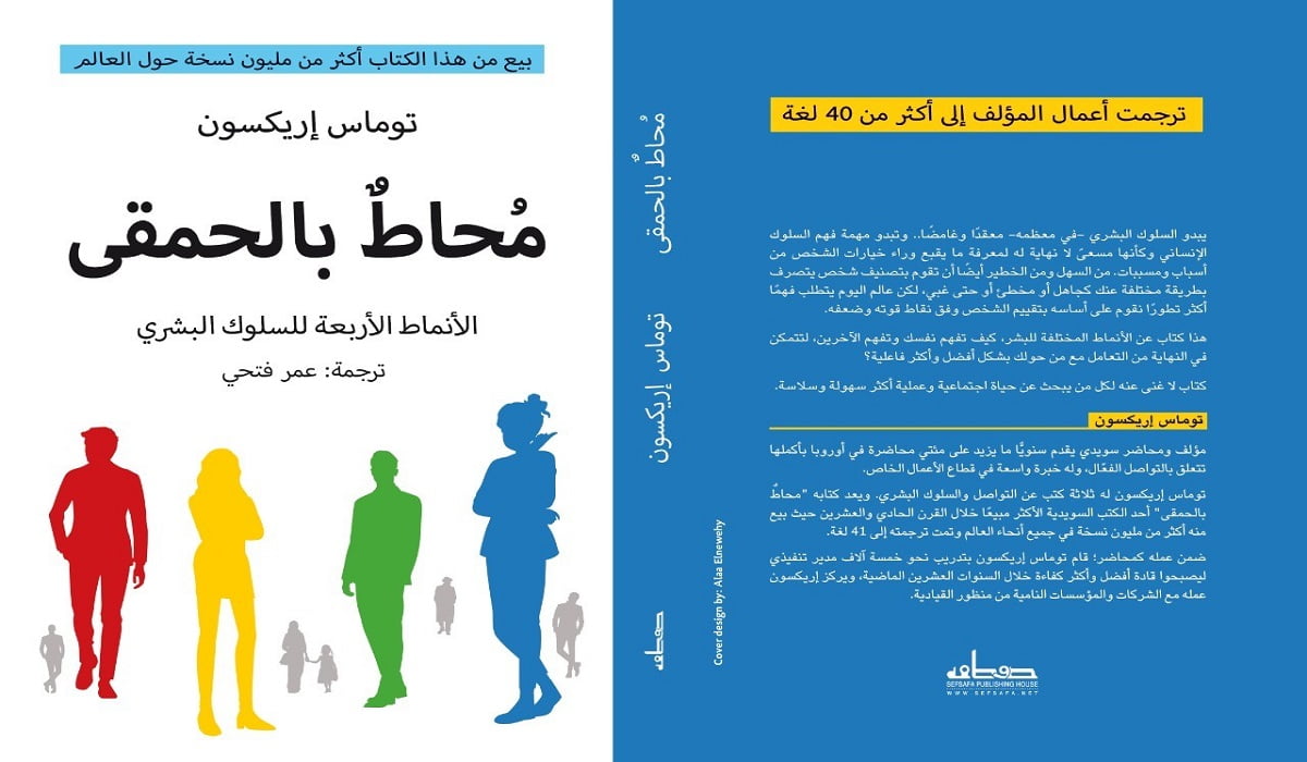 تحميل كتاب محاط بالحمقى pdf كامل