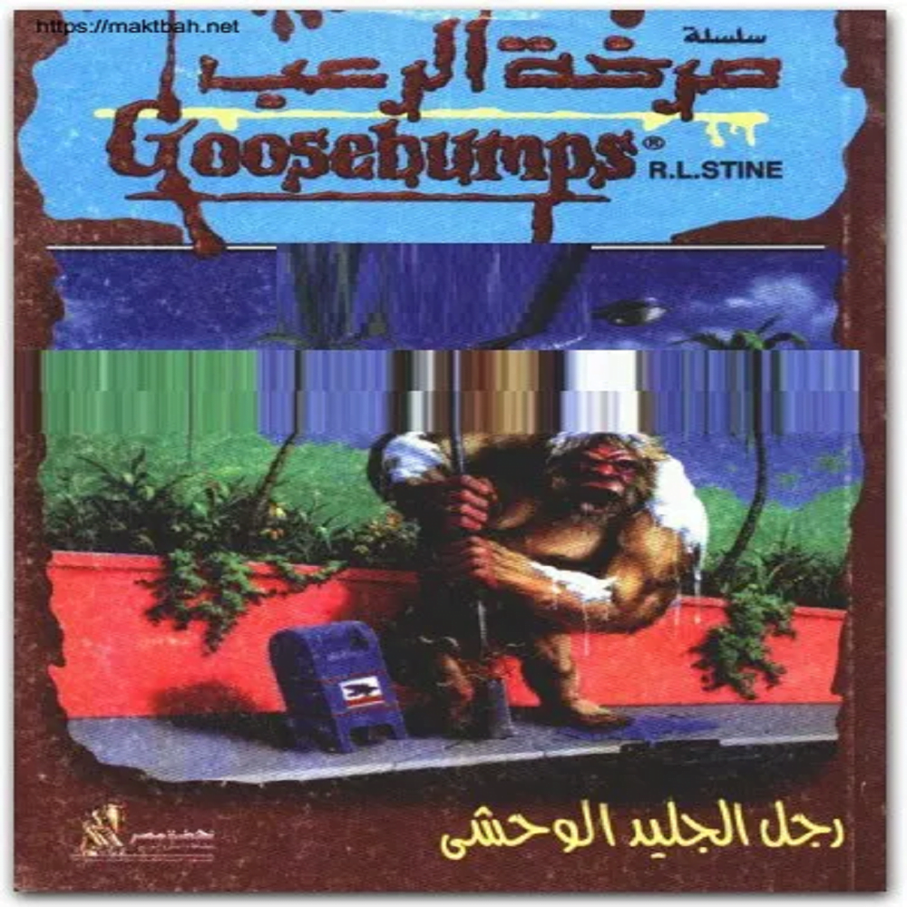 تحميل وقراءة رواية رجل الجليد كاملة PDF