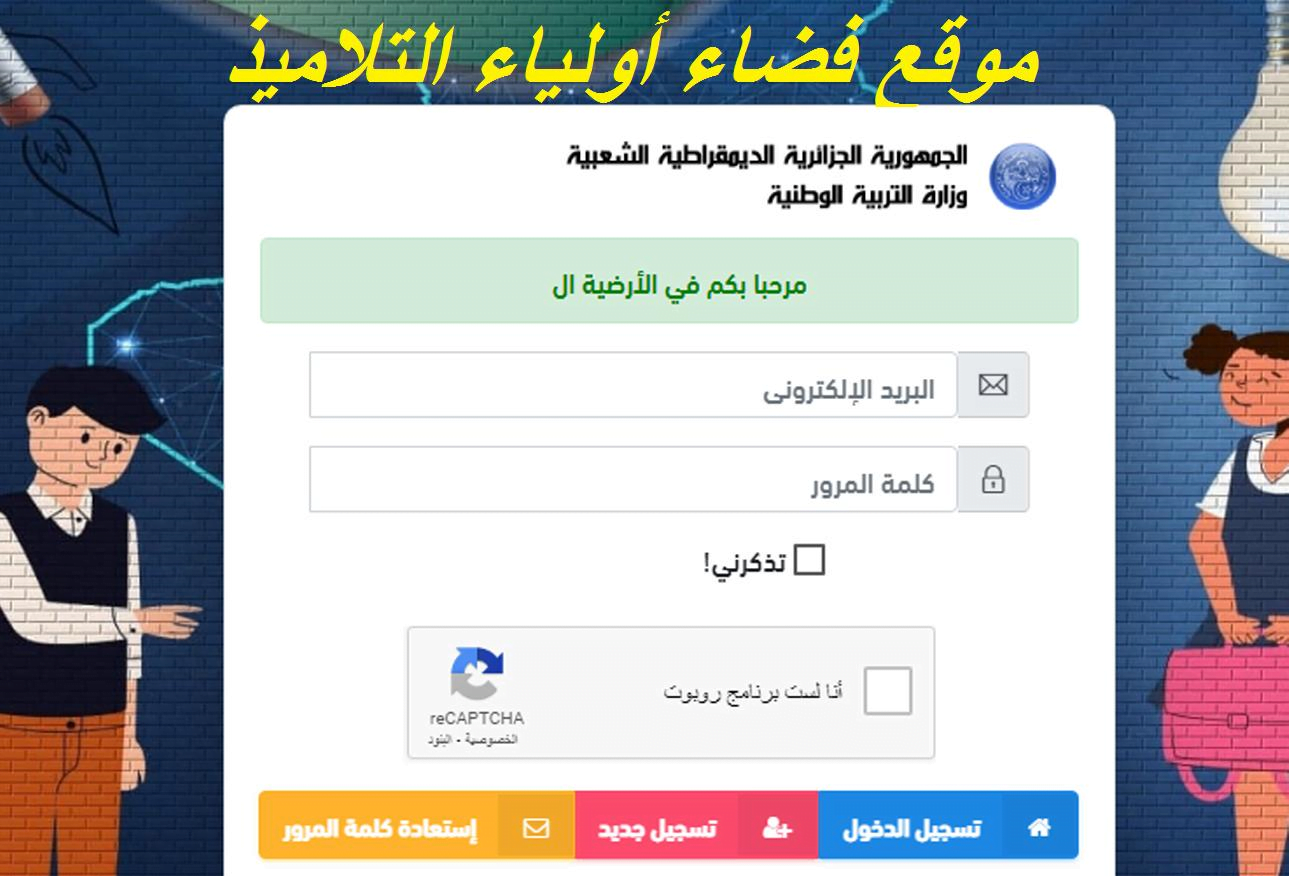 رابط فضاء أولياء التلاميذ الجزائر نتائج الفصل الأول 2022-2023