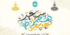 عبارات مميزة عن بداية راس السنة الهجرية الجديدة 1444