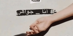 قصة جواهر وخالد كاملة مكتوبة PDF