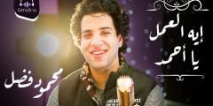 كلمات اغنية ايه العمل يا احمد مكتوبة