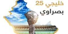 كم اسعار تذاكر مباريات كأس الخليج 2023 بطولة خليجي 25