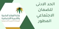 كم الحد المانع للضمان الاجتماعي المطور بعد التعديلات الجديدة 1444