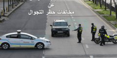 كيف اعترض على مخالفة حظر التجول 1444