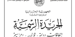 كيفية البحث في الجريدة الرسمية الجزائرية العدد الاخير