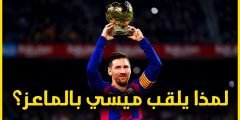 لماذا يسمون ميسي المعزة ؟